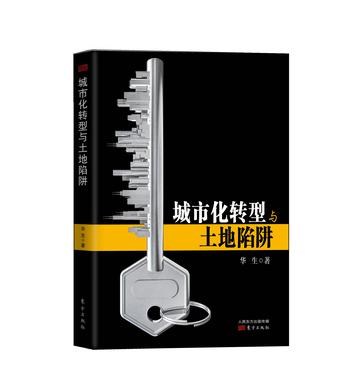 城市化轉型與土地陷阱